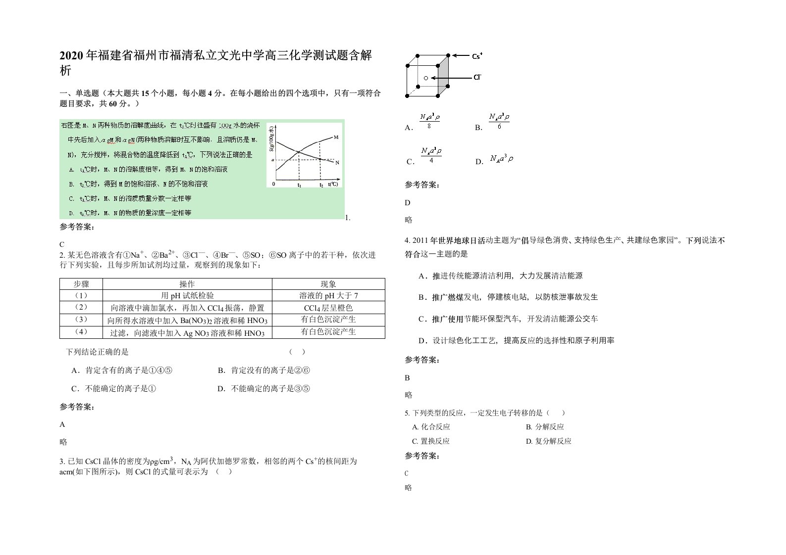 2020年福建省福州市福清私立文光中学高三化学测试题含解析