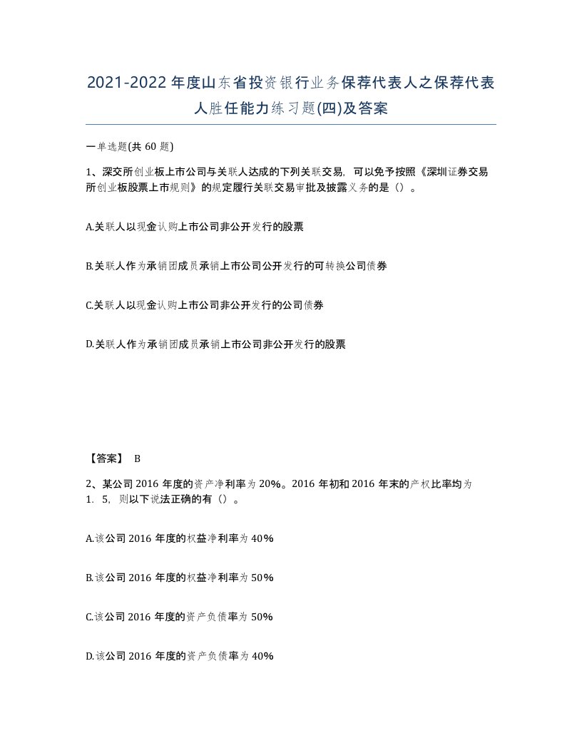 2021-2022年度山东省投资银行业务保荐代表人之保荐代表人胜任能力练习题四及答案