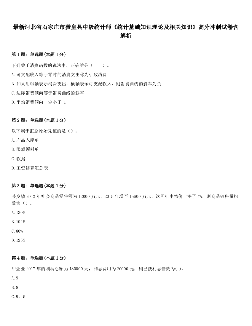 最新河北省石家庄市赞皇县中级统计师《统计基础知识理论及相关知识》高分冲刺试卷含解析