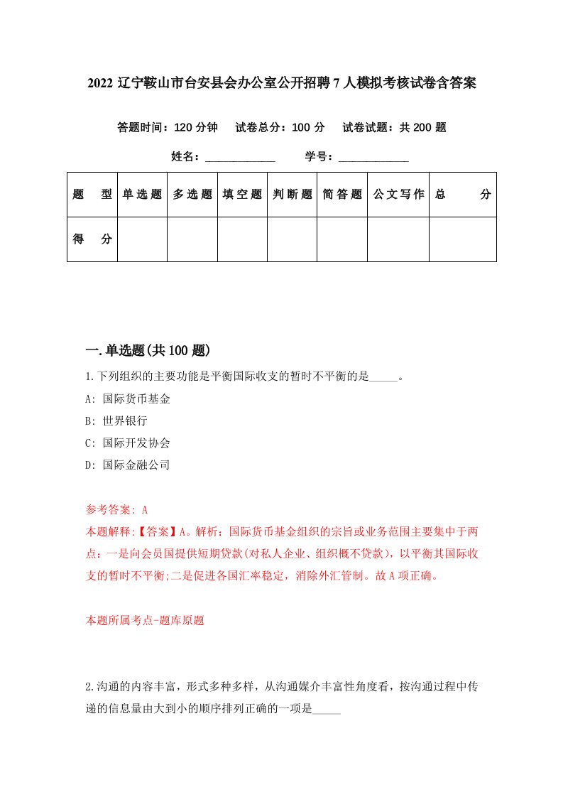 2022辽宁鞍山市台安县会办公室公开招聘7人模拟考核试卷含答案0