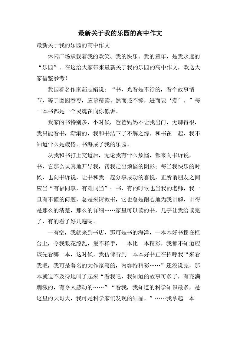 关于我的乐园的高中作文