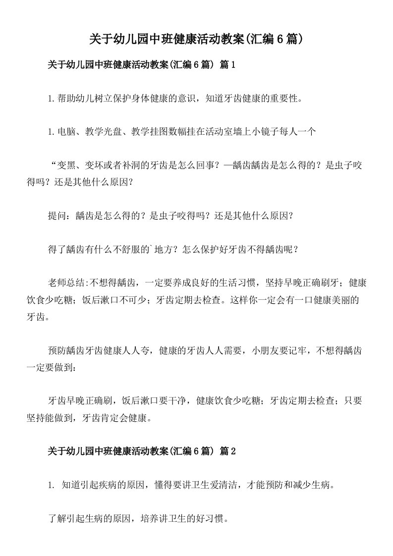 关于幼儿园中班健康活动教案(汇编6篇)