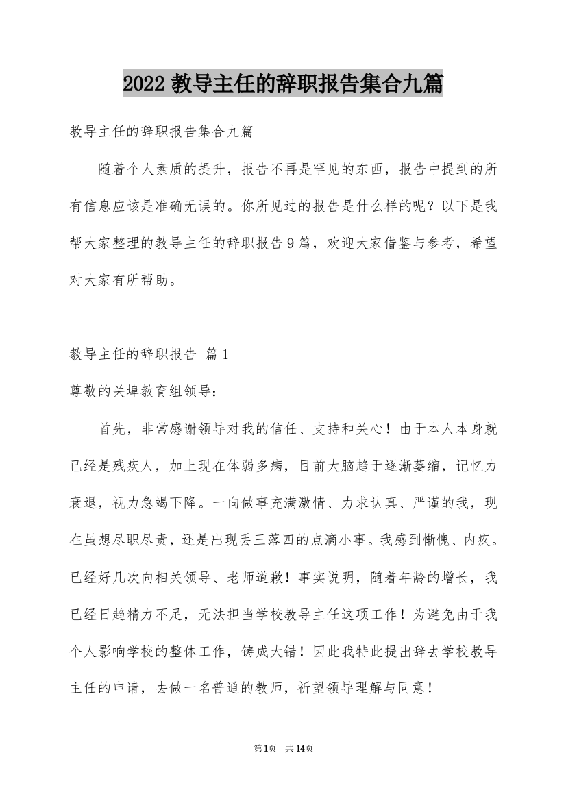 2022教导主任的辞职报告集合九篇