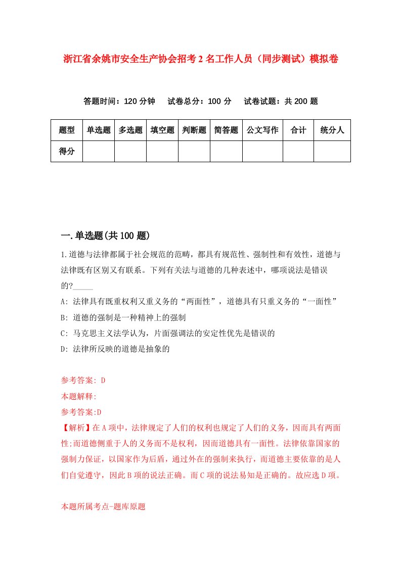 浙江省余姚市安全生产协会招考2名工作人员同步测试模拟卷第64次