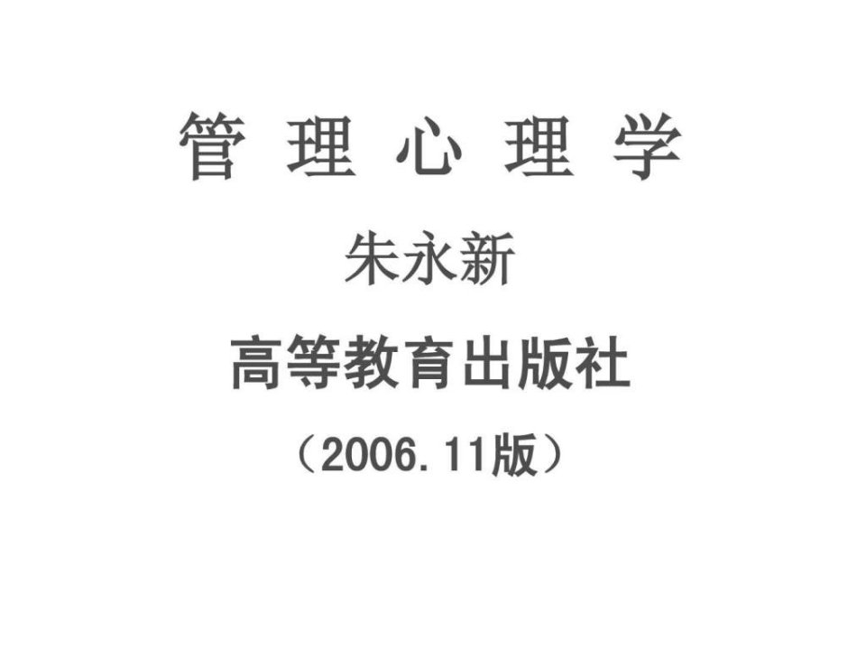 管理心理学导论_1923494056.ppt