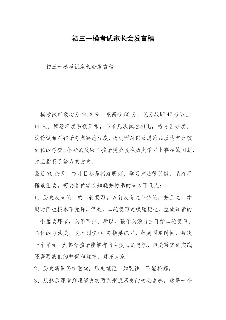 初三一模考试家长会发言稿