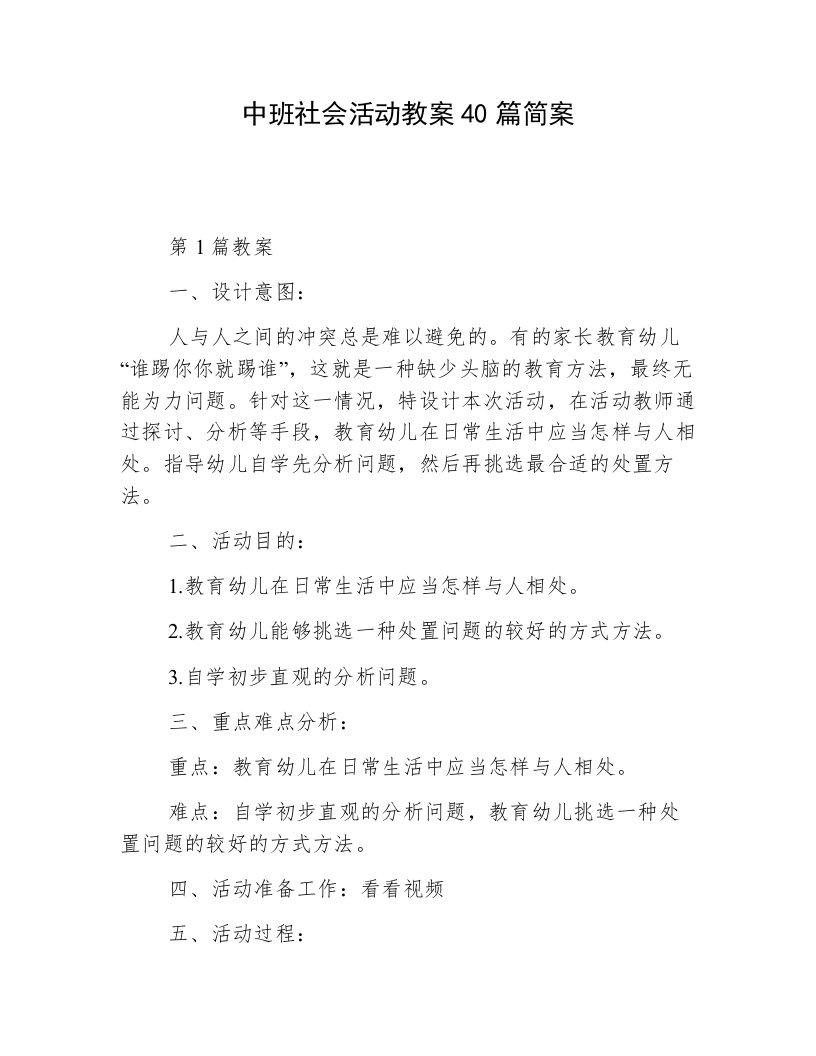 中班社会活动教案40篇简案