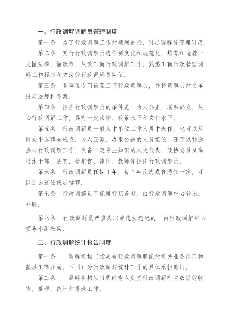 工商部门行政调解制度