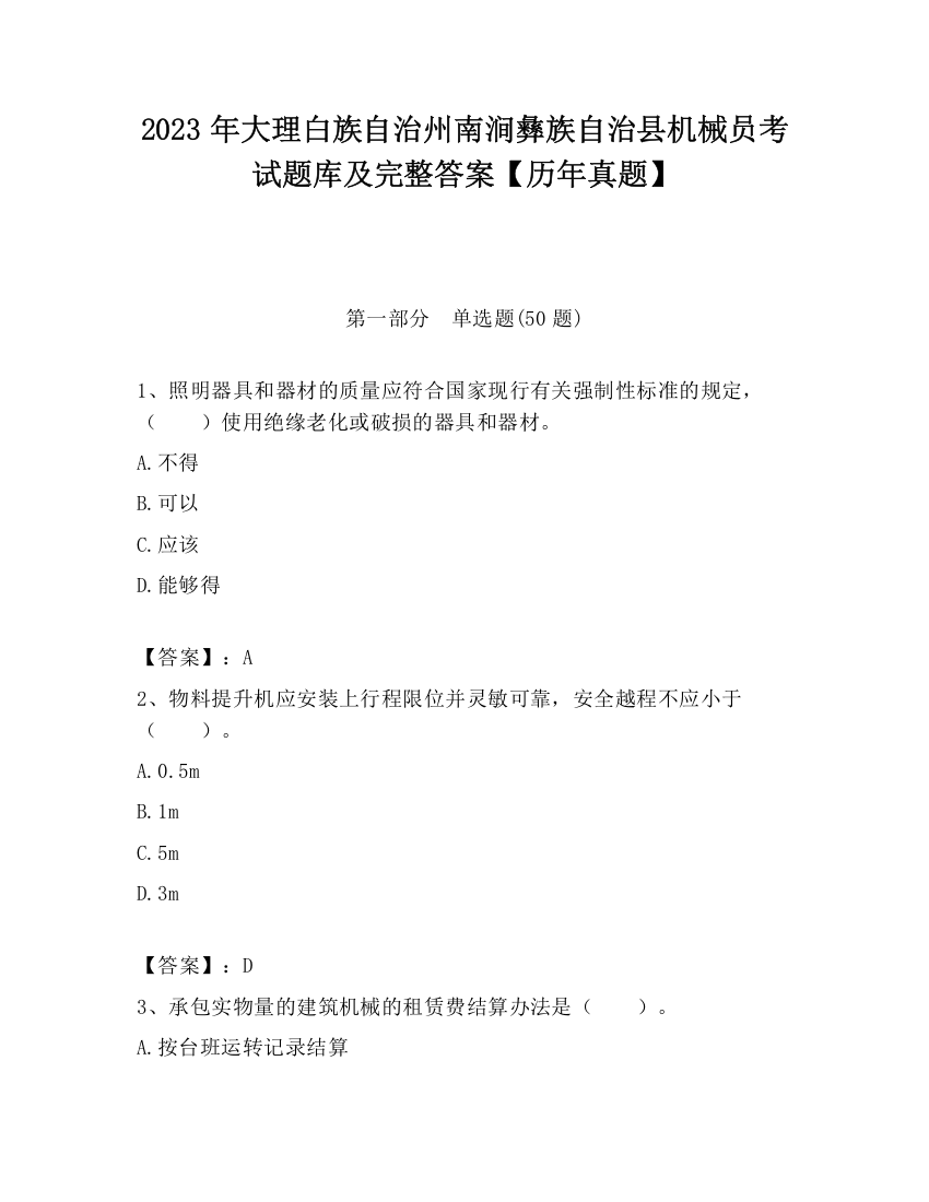 2023年大理白族自治州南涧彝族自治县机械员考试题库及完整答案【历年真题】