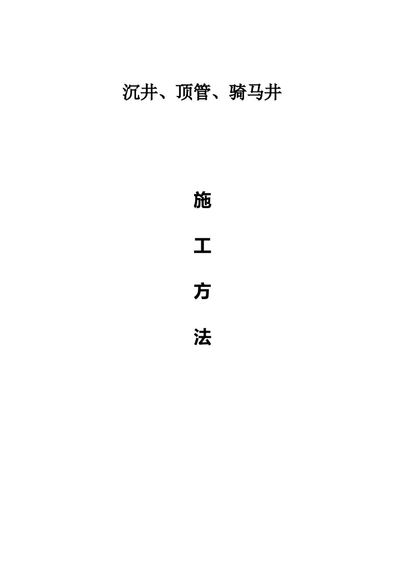 沉井、顶管、骑马井施工方案