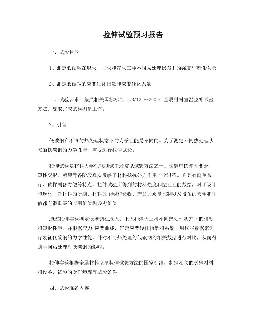 拉伸试验预习报告