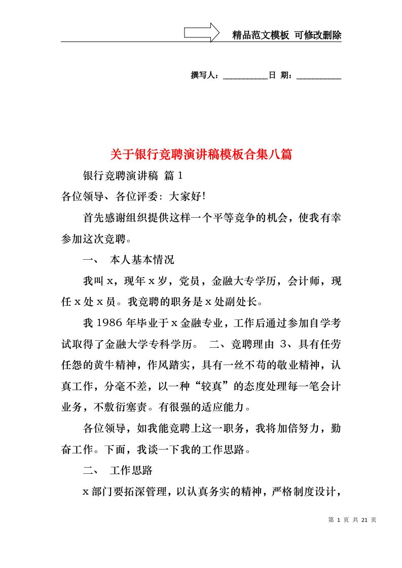 关于银行竞聘演讲稿模板合集八篇