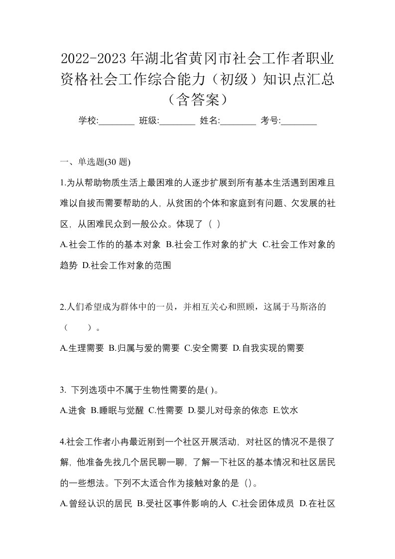 2022-2023年湖北省黄冈市社会工作者职业资格社会工作综合能力初级知识点汇总含答案