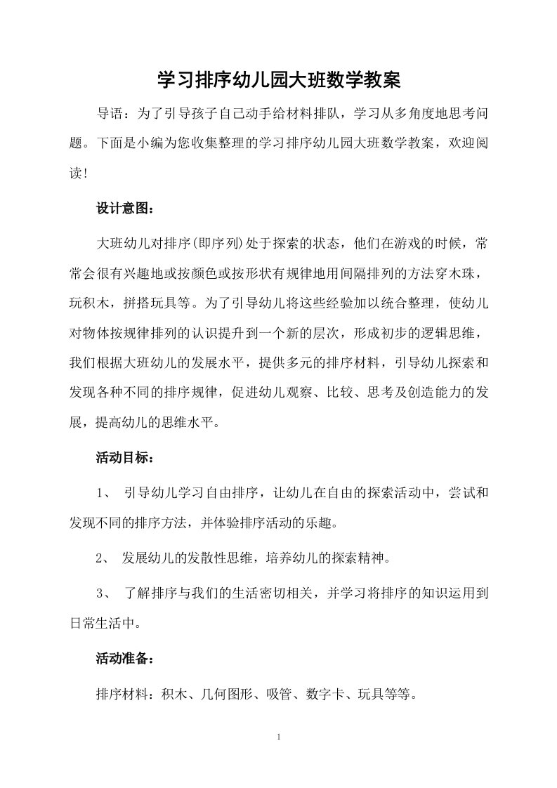 学习排序幼儿园大班数学教案