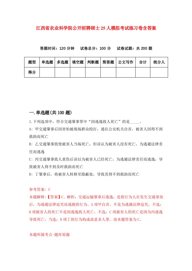 江西省农业科学院公开招聘硕士25人模拟考试练习卷含答案第6期