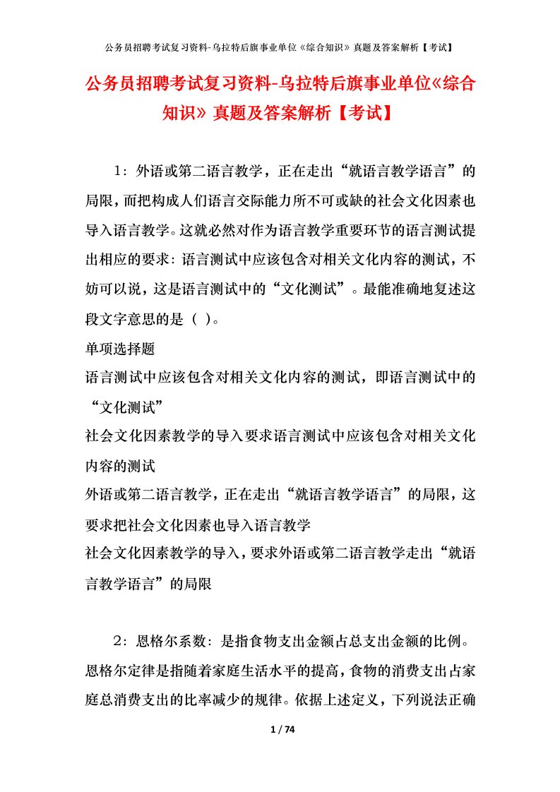 公务员招聘考试复习资料-乌拉特后旗事业单位综合知识真题及答案解析考试