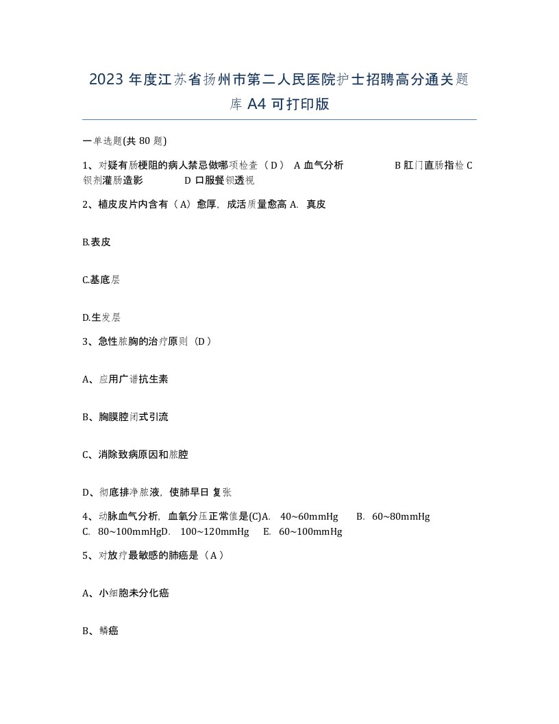 2023年度江苏省扬州市第二人民医院护士招聘高分通关题库A4可打印版