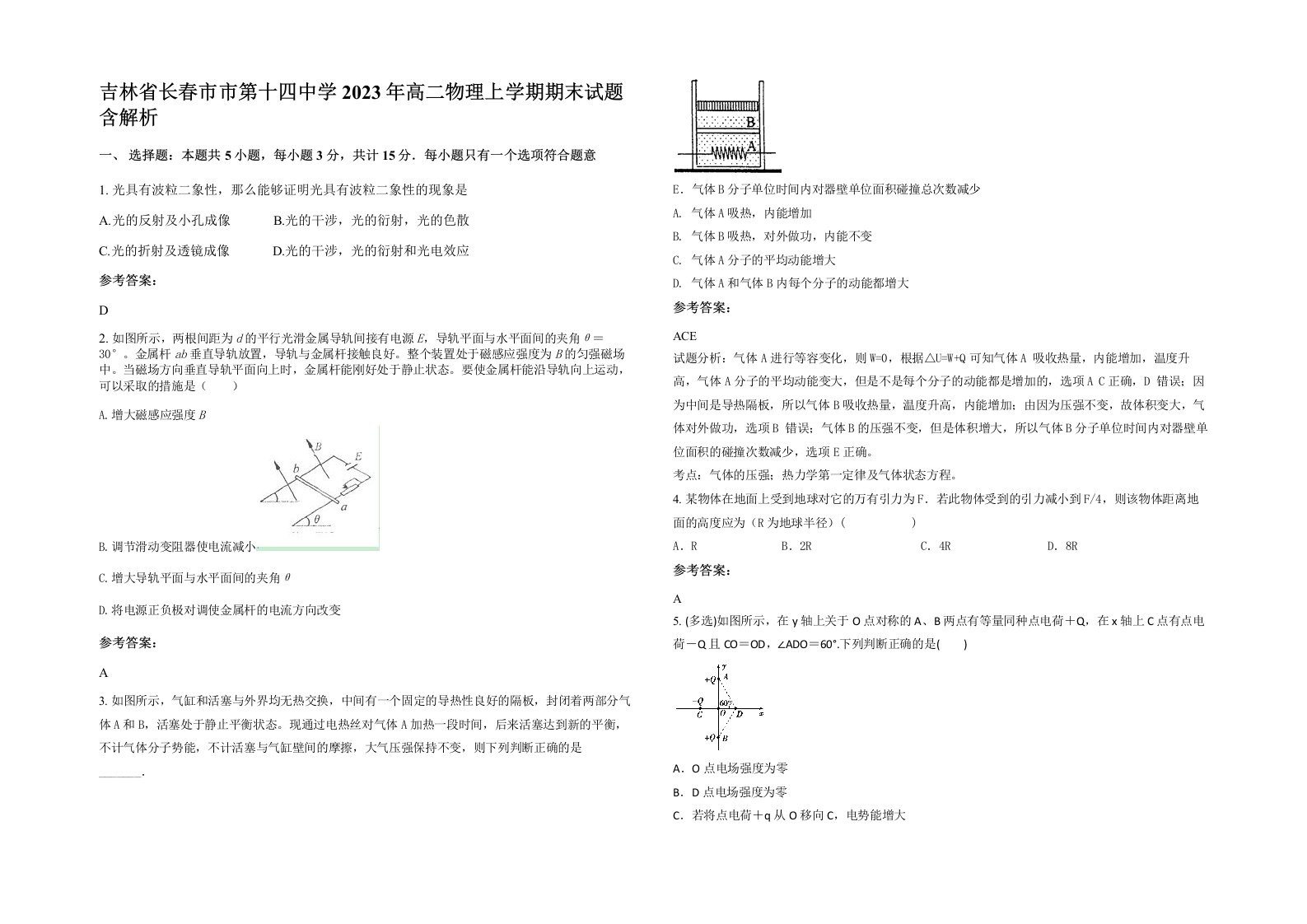 吉林省长春市市第十四中学2023年高二物理上学期期末试题含解析