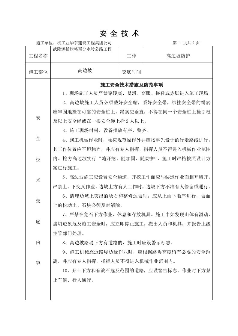 高边坡施工安全技术交底(1)