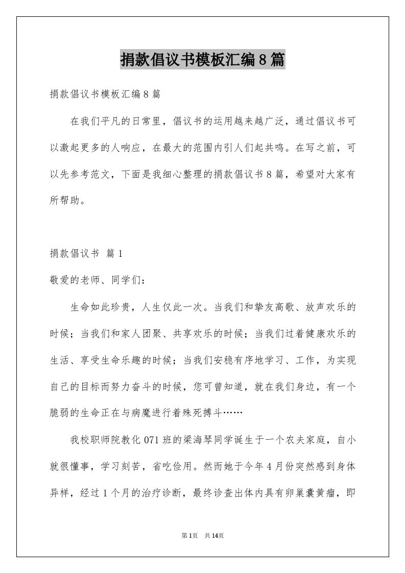 捐款倡议书模板汇编8篇例文