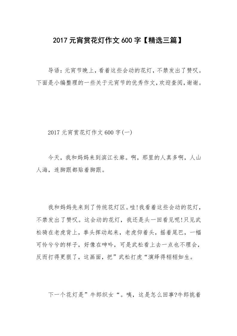 2017元宵赏花灯作文600字【精选三篇】