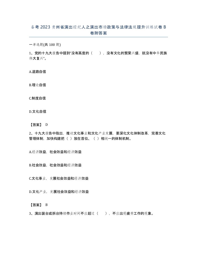 备考2023贵州省演出经纪人之演出市场政策与法律法规提升训练试卷B卷附答案