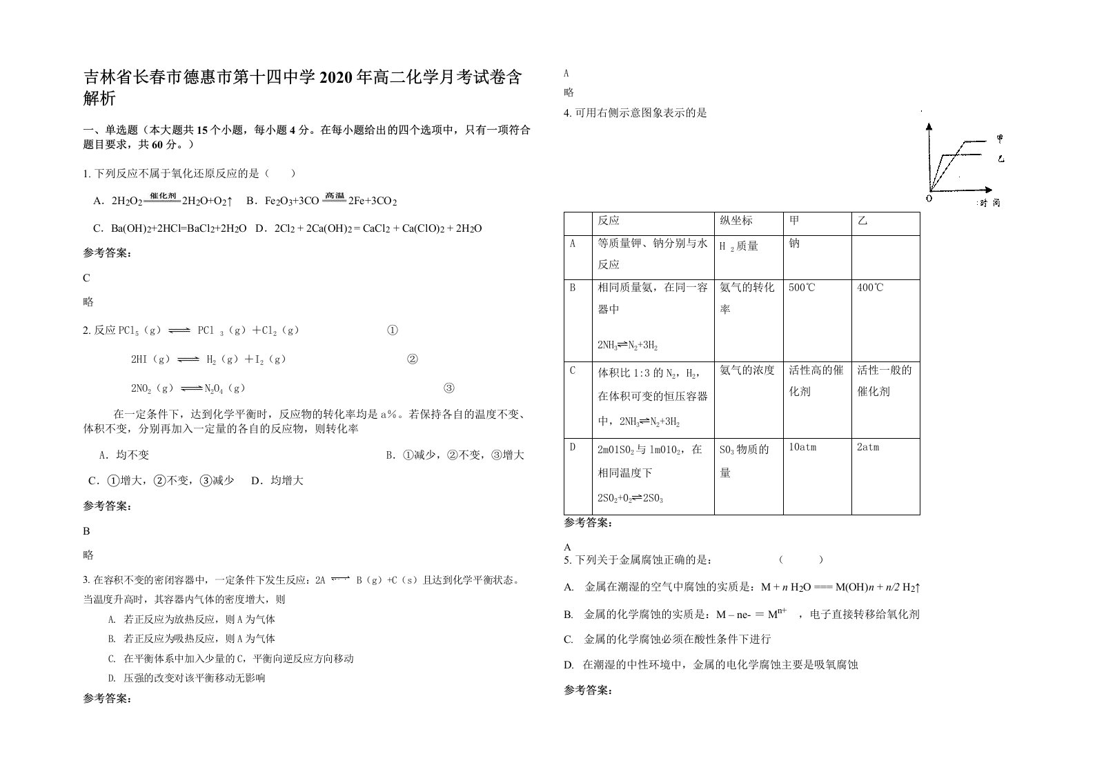 吉林省长春市德惠市第十四中学2020年高二化学月考试卷含解析