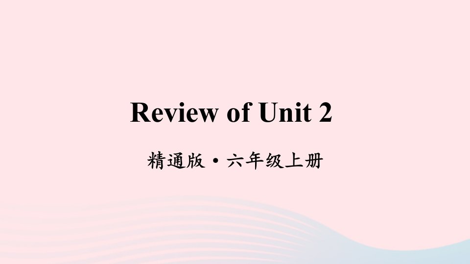 2023六年级英语上册Unit2What'syourhobbyReviewofUnit2上课课件人教精通版三起