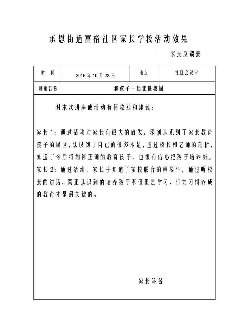 家长学校活动效果家长反馈表