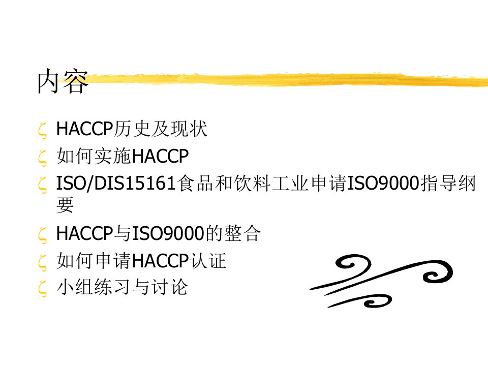 HACCP危害分析及关键控制点PPT课件