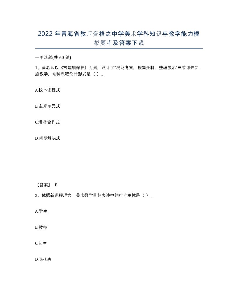 2022年青海省教师资格之中学美术学科知识与教学能力模拟题库及答案