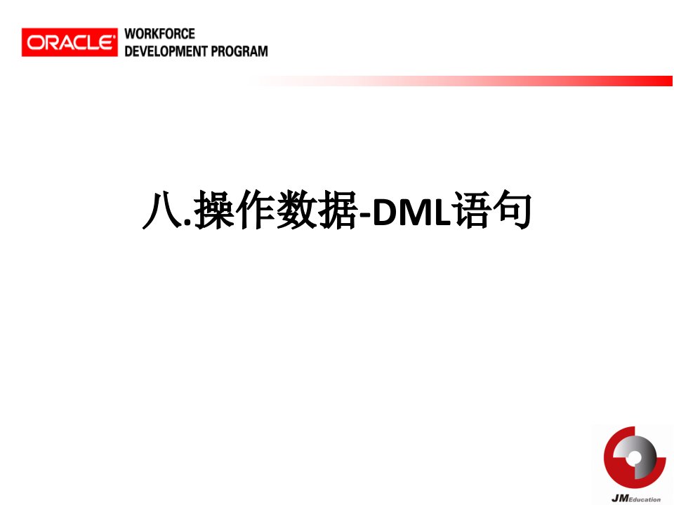 oracle操作数据-DML语句