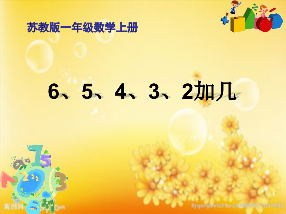 苏教版一年级数学上册-6、5、4、3、2加几课件公开课