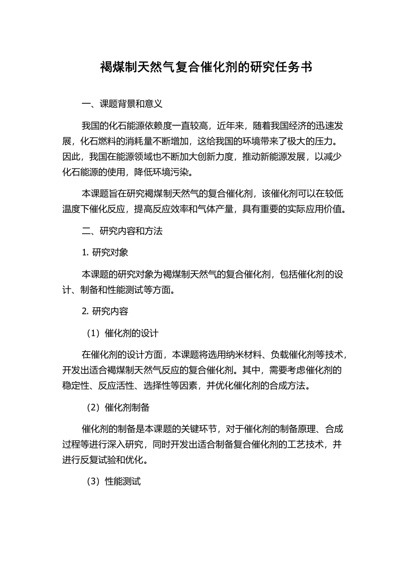 褐煤制天然气复合催化剂的研究任务书