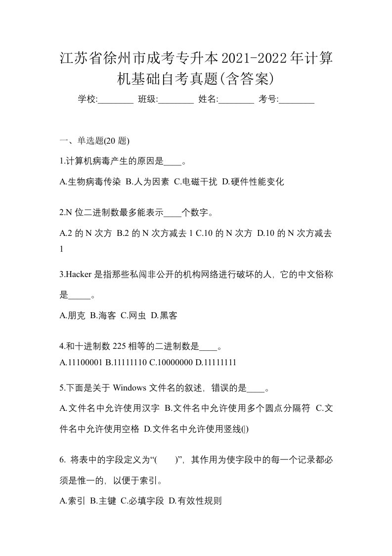 江苏省徐州市成考专升本2021-2022年计算机基础自考真题含答案