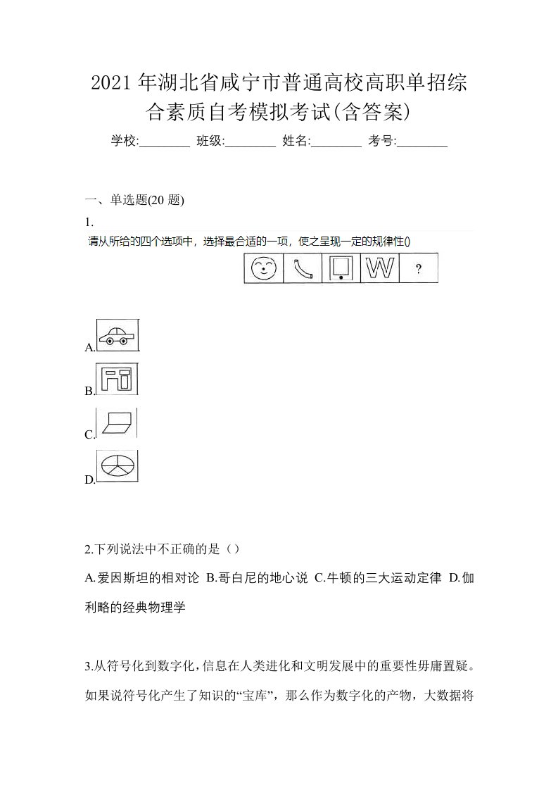 2021年湖北省咸宁市普通高校高职单招综合素质自考模拟考试含答案