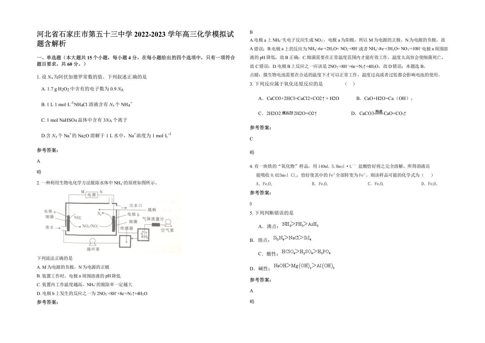 河北省石家庄市第五十三中学2022-2023学年高三化学模拟试题含解析