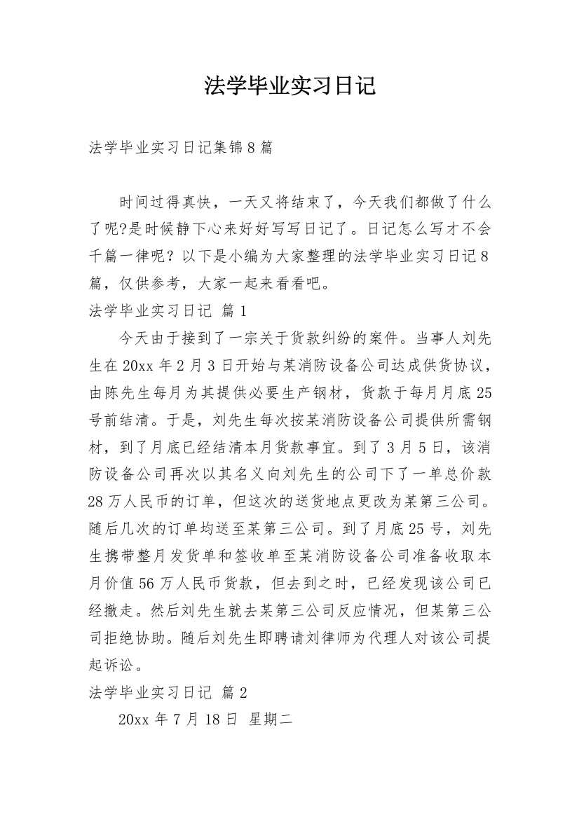 法学毕业实习日记_32