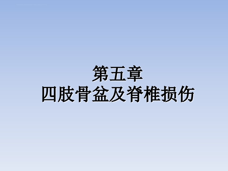 四肢骨盆及脊椎损伤ppt课件