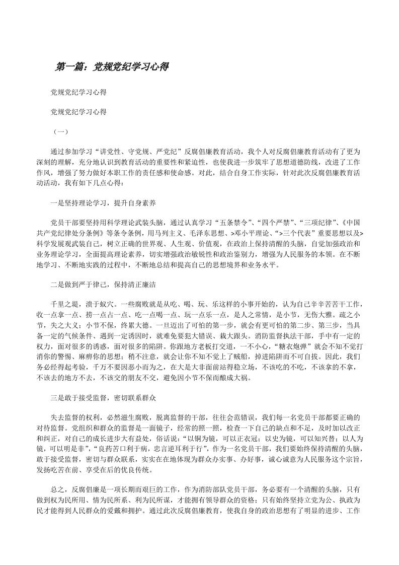 党规党纪学习心得[修改版]