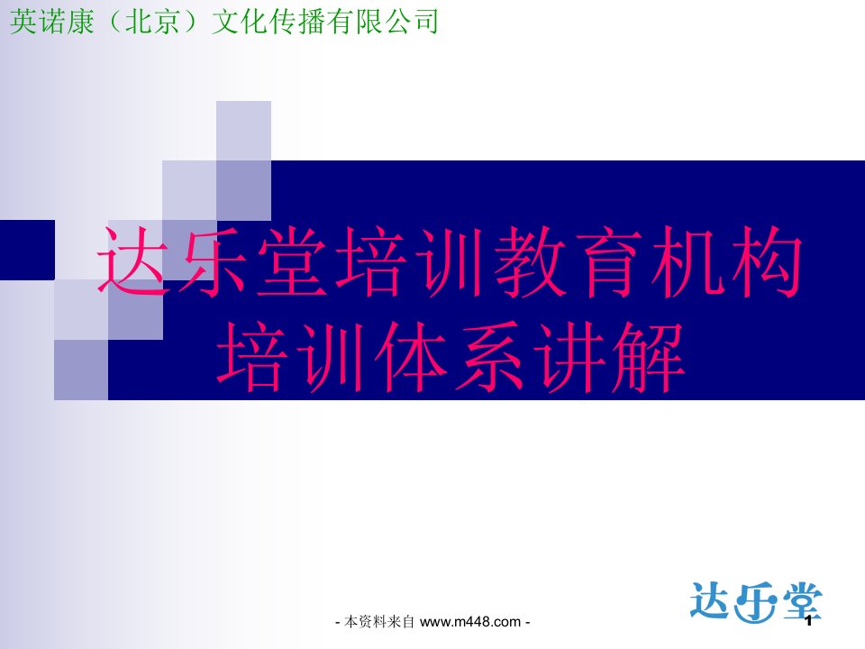 达乐堂糖尿病医疗器械人力资源培训体系讲解PPT-食品饮料