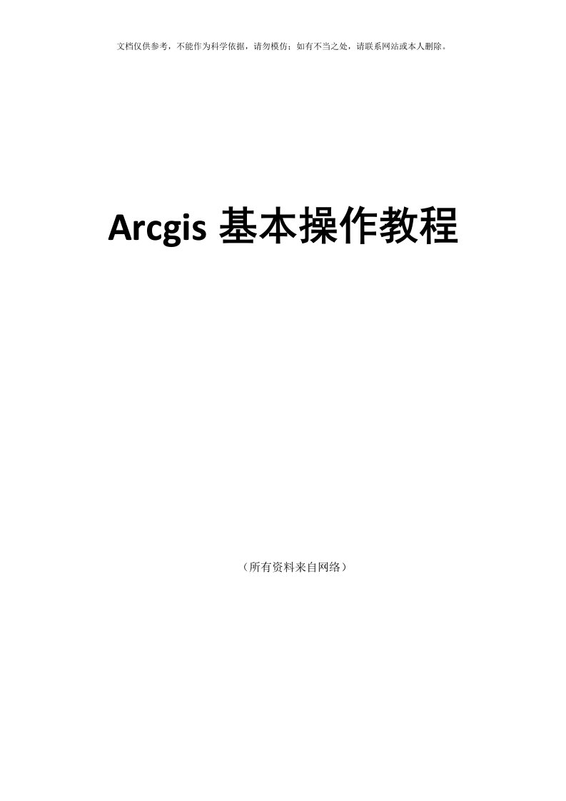 ArcGIS基本操作教程