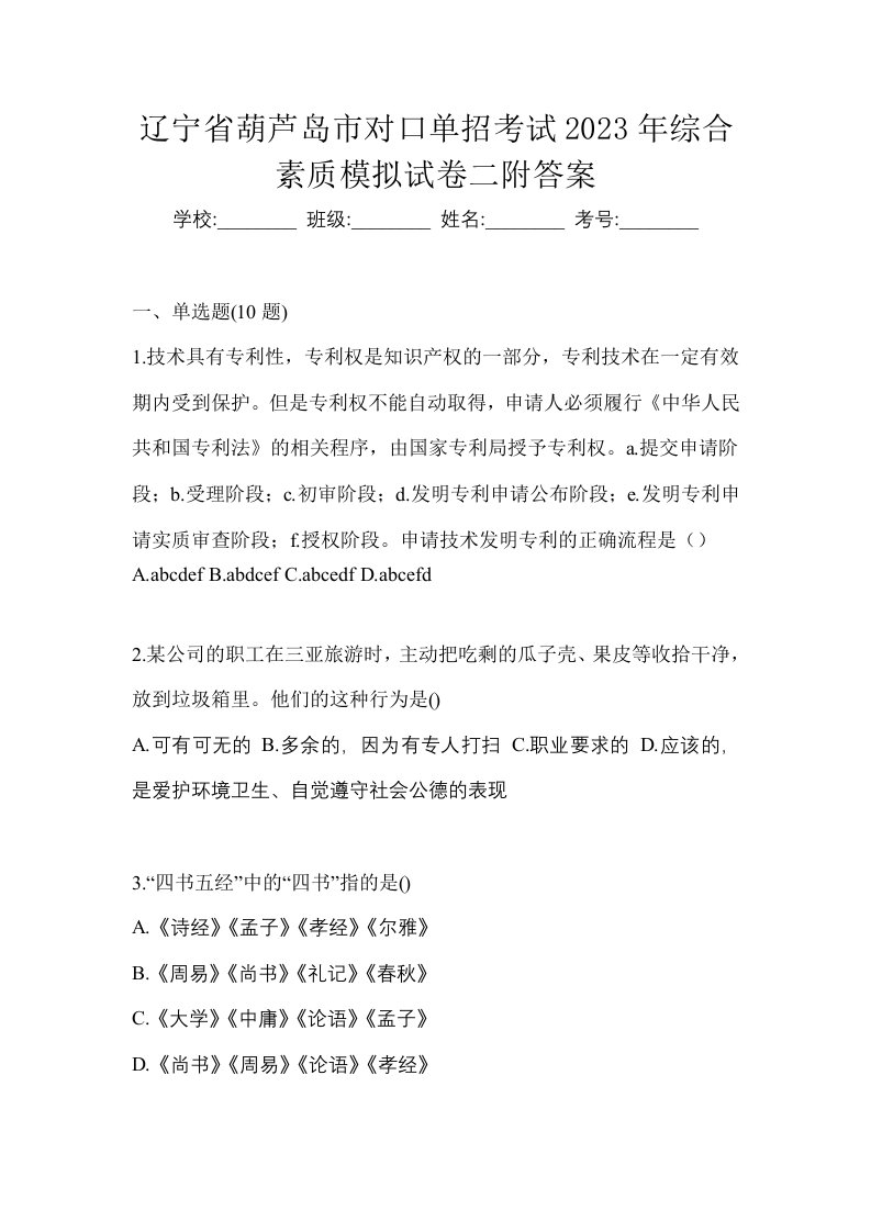 辽宁省葫芦岛市对口单招考试2023年综合素质模拟试卷二附答案