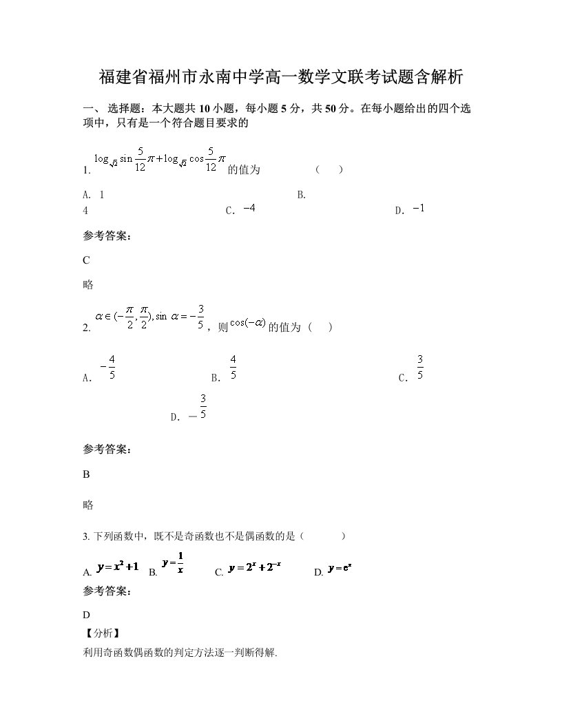 福建省福州市永南中学高一数学文联考试题含解析