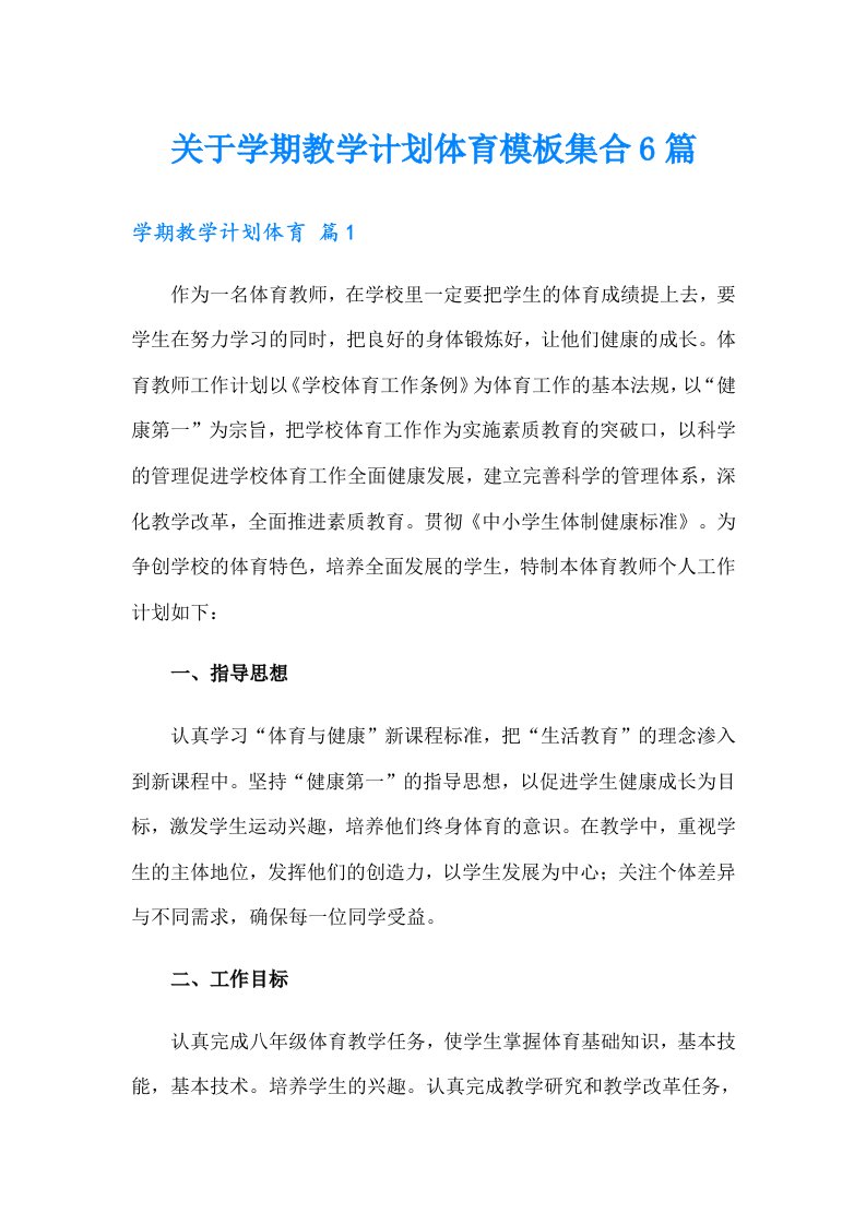 关于学期教学计划体育模板集合6篇