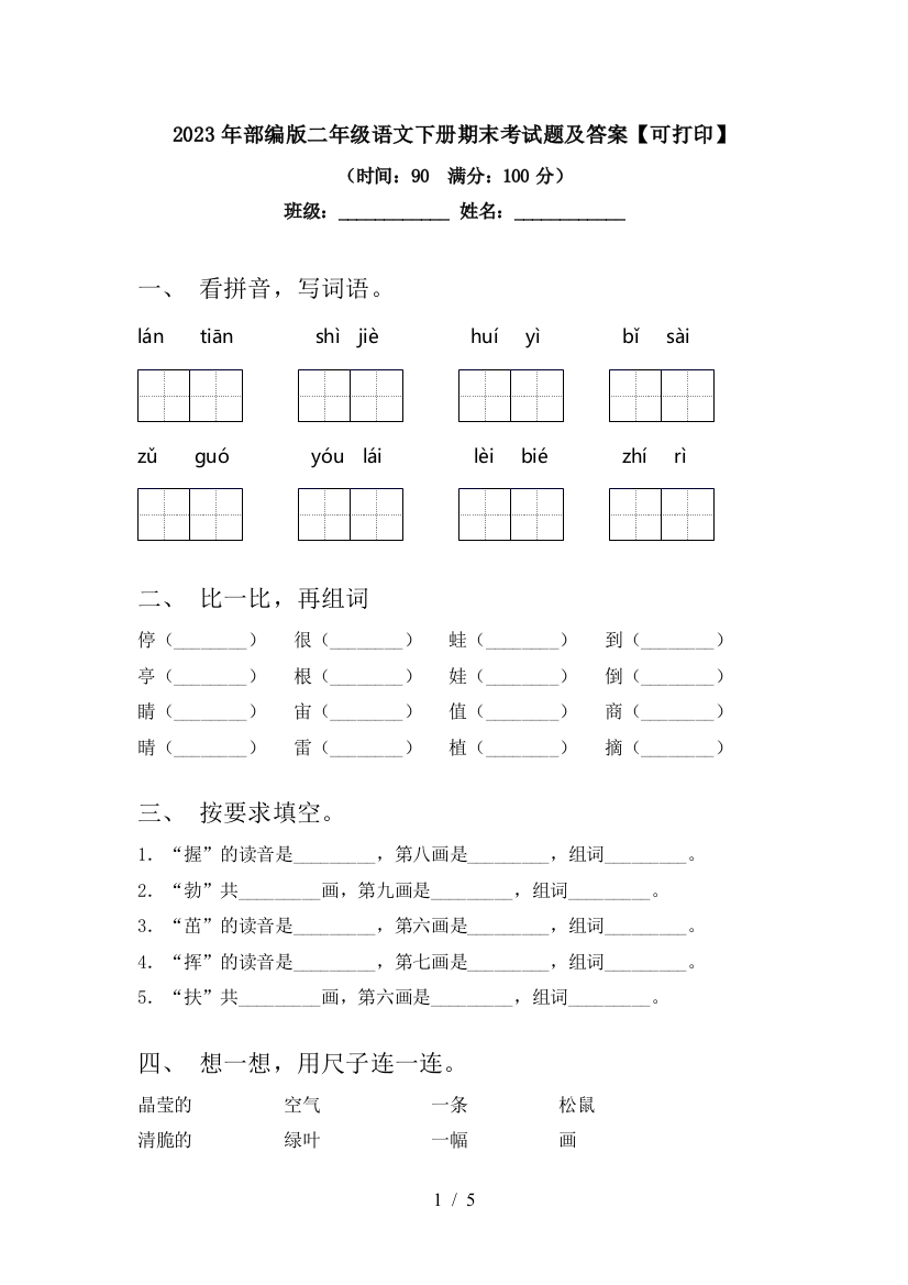 2023年部编版二年级语文下册期末考试题及答案【可打印】