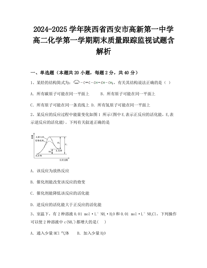 2024-2025学年陕西省西安市高新第一中学高二化学第一学期期末质量跟踪监视试题含解析