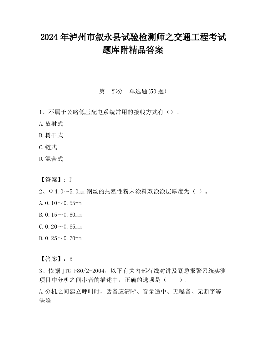 2024年泸州市叙永县试验检测师之交通工程考试题库附精品答案