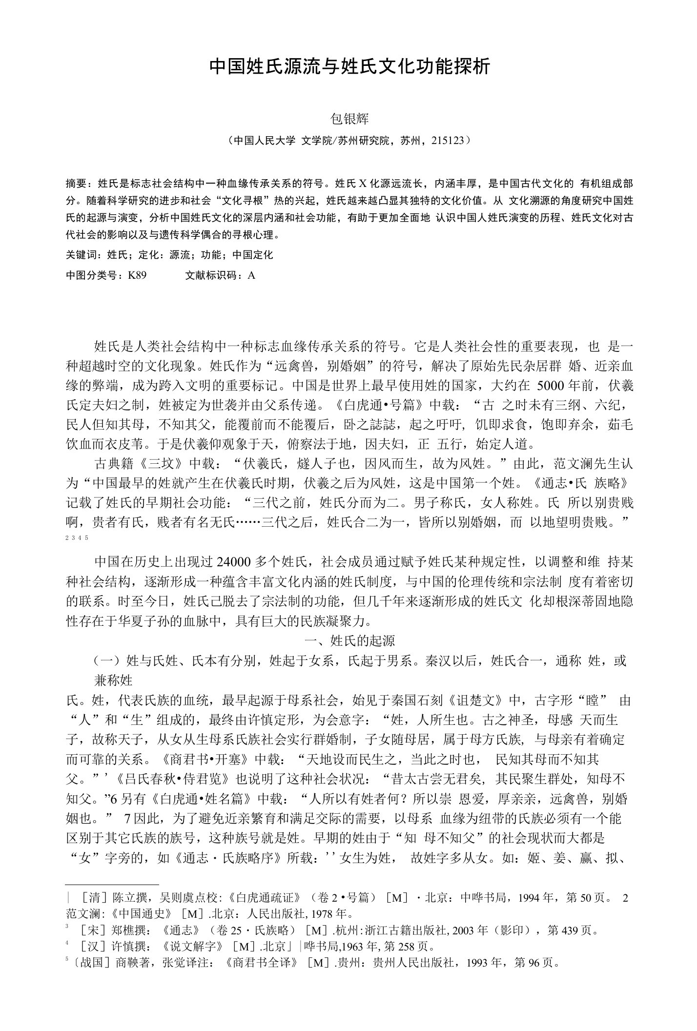 中国姓氏源流与姓氏文化功能探析--历史学论文