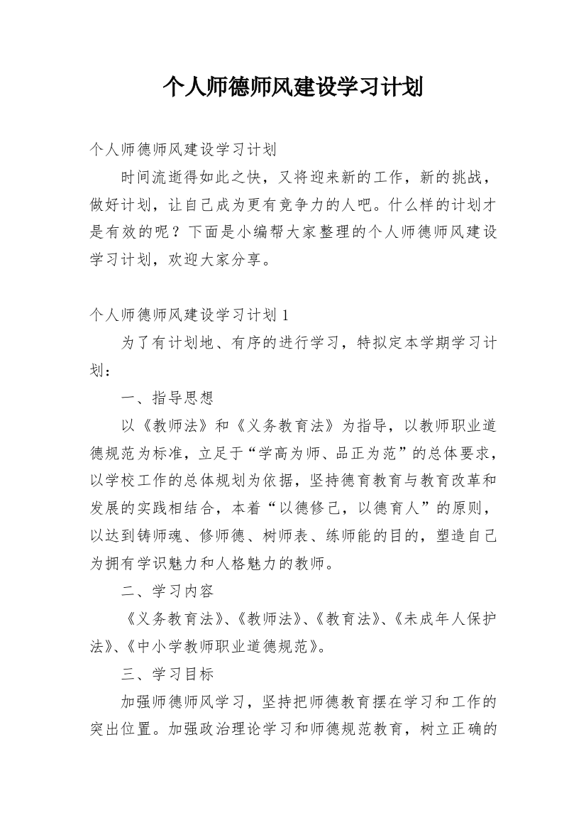 个人师德师风建设学习计划